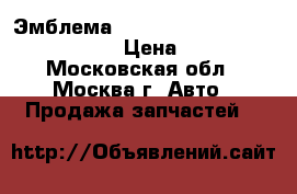 Эмблема Lexus GS 300/400/430 2005-2012 › Цена ­ 4 700 - Московская обл., Москва г. Авто » Продажа запчастей   